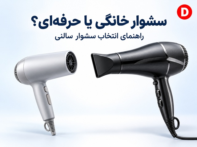 سشوار خانگی یا حرفه‌ای؟ راهنمای انتخاب سشوار سالنی