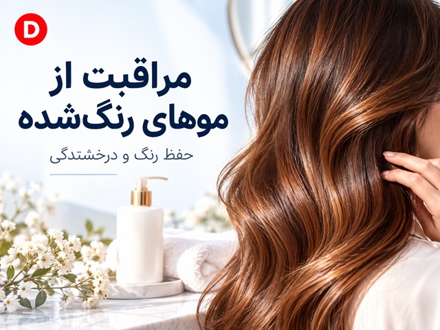 روتین مراقبت از موهای رنگ‌شده؛ ۹ راهکار حفظ رنگ و درخشندگی