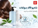 شامپو بدون سولفات چیست؟ مزایا، معایب و راهنمای انتخاب
